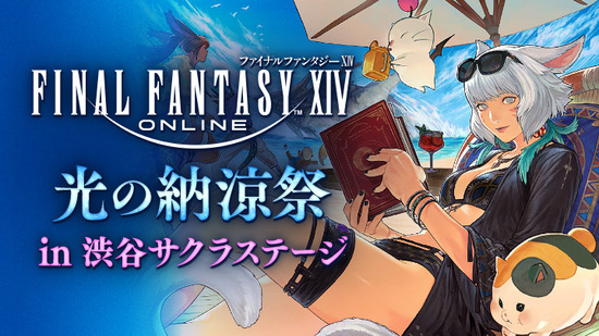 【FF14】7月12日より「光の納涼祭 in 渋谷サクラステージ」が開催決定！リアル謎解きゲームや出張エオルゼアカフェなどが楽しめるぞ！