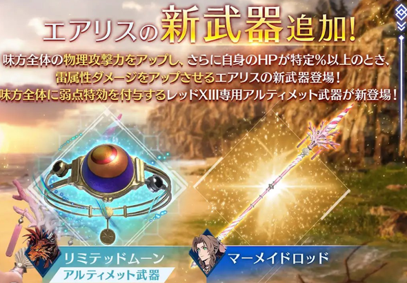 【FF7EC】エアリスの新武器強いの？