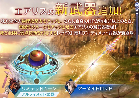 【FF7EC】エアリスの新武器強いの？