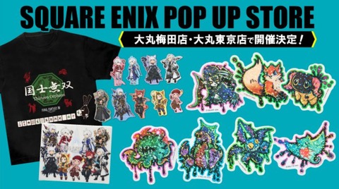 「FF9」25周年記念でスクエニPOPUPストアが開催決定！FF9グッズ他、ドマ式麻雀国士無双Tシャツ、クルーザー級零式2層登場キャラのステッカーなど新グッズが先行販売！