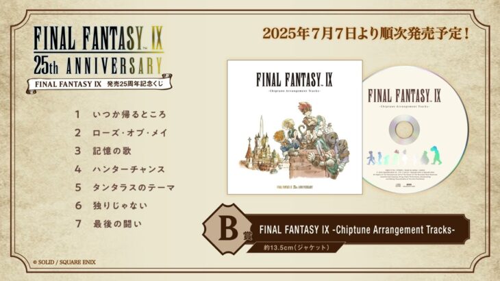 『FINAL FANTASY IX　発売25周年記念くじ』B賞「FINAL FANTASY IX-Chiptune Arrangement Tracks-」視聴動画（スクエニ公式）