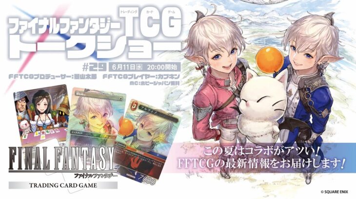 ファイナルファンタジーTCG トークショー＃29（スクエニ公式）