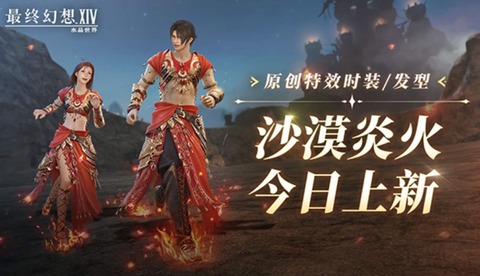 【FF14】歩くと足から炎が出るエフェクト付き！中国版「FFXIVモバイル」にオリジナルコスチュームが登場！
