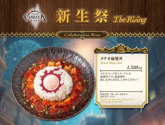 【FF14】エオルゼアカフェにて8月8日より「紅蓮祭」、9月2日より「新生祭」が開催決定！限定メニューや特製ランチョンマットが登場！