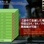 【FF14】これはかなり嬉しい仕様！7.35実装の新DD「ピルグリム・トラバース」は途中で全滅しても31層、51層、71層から再挑戦が可能！99層ボスとだけすぐに戦えるバトルも