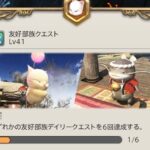 【FF14】モグコレ奇譚イベのウィークリープチモグチャレンジは友好部族デイリークエが圧倒的に楽！日課でやってる人は自然と消化できるぞ！