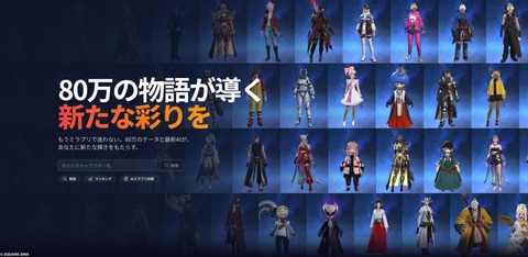 【FF14】80万のミラプリが検索ができるWebサービス「FFXIVTrends」が公開！ミラプリ人気ランキングや 「AIミラプリ診断」も可能！
