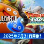 『FINAL FANTASY VII EVER CRISIS』｜『ドラゴンクエストタクト』コラボイベント開催！（スクエニ公式）