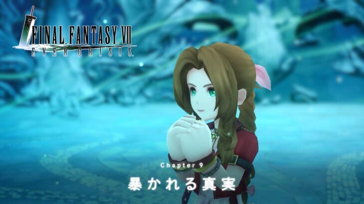 『FINAL FANTASY VII EVER CRISIS』｜新チャプター『FINAL FANTASY VII CHAPTER9「暴かれる真実」』（スクエニ公式）