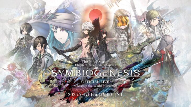 SYMBIOGENESIS OFFICIAL LIVE -Road to the World Mission-（スクエニ公式）