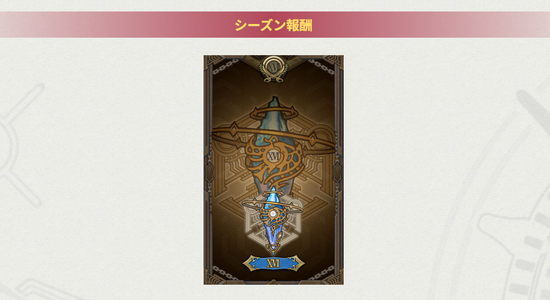 【FF14】「クリスタルコンフリクト」シーズン16が本日より開幕！ランキング＆階級報酬も公開！