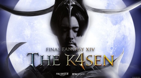 【FF14】19時までに終わるなら大丈夫？第4回「FFXIV The k4sen」の2日目、8月8日の緊急メンテナンスに被ってしまう可能性
