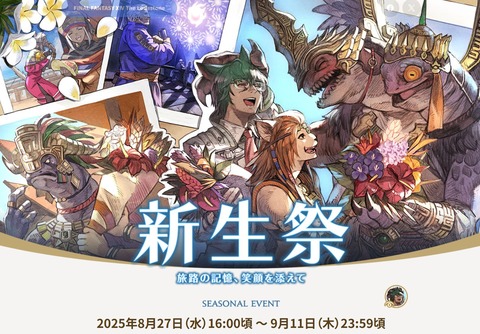 【FF14】8月27日から「新生祭2025」が開催決定！イベントアイテムにミニオン「マメット・グルージャジャ」！