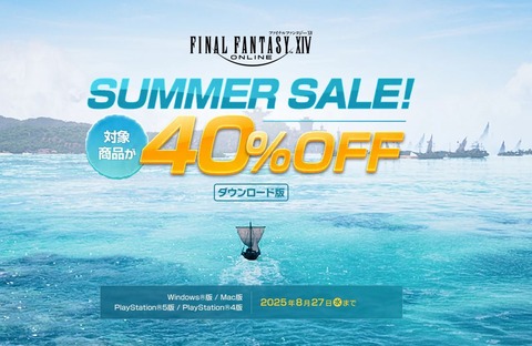 【FF14】モンハンワイルズコラボで護竜アルシュベルドと戦いたい人は”全部遊べる”コンプリートパックが40%オフセール中の今が始める絶好のチャンスだぞ！