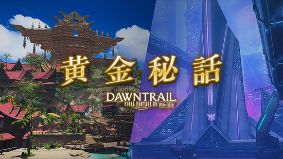 【FF14】「黄金秘話」第1話”雲間に星を探して”が公開！ゼレニアにまつわる物語が明かされる！
