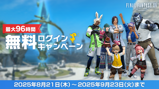 【FF14】最大96時間遊び放題！8月21日から9月23日まで「無料ログインキャンペーン」が実施！