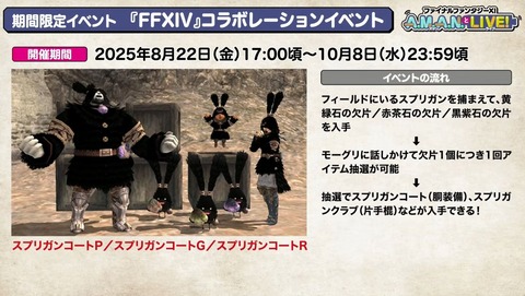 「FF11×FF14」コラボイベントの再演が決定！「FF11」側でスプリガンをモチーフにした装備が貰えるイベントが8月22日より開催！
