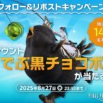 【FF14】公式Xにて「Xフォロー＆リポストキャンペーン」が開催！抽選で140名にマウント「でぶ黒チョコボ」が当たる！