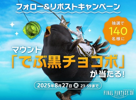 【FF14】公式Xにて「Xフォロー＆リポストキャンペーン」が開催！抽選で140名にマウント「でぶ黒チョコボ」が当たる！
