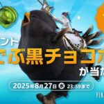 【FF14】抽選で140名にマウント「でぶ黒チョコボ」が当たるXフォロー＆RPキャンペーンが本日より実施！