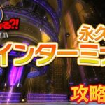 【FF14】パッチ7.3新ID「永久幽界 メインターミナル」攻略解説動画のご紹介！
