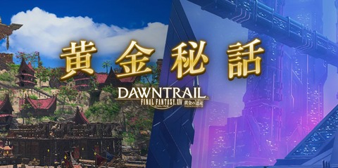 【FF14】「黄金秘話」第1話「雲間に星を探して」が公開！今回は「ゼレニア」のお話！
