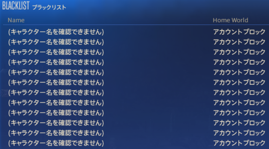 【FF14】7.3で改修されたブラックリスト、メモどころかキャラ名まで消えてしまい使い物にならなくなってしまう・・・