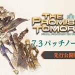 【FF14】7.3パッチノート先行版が公開！7.3メインストーリーが完結、EoV第2弾「サンドリア・ザ・セカンドウォーク」などが実装！