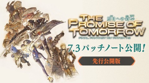 【FF14】7.3パッチノート先行版が公開！7.3メインストーリーが完結、EoV第2弾「サンドリア・ザ・セカンドウォーク」などが実装！