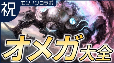 コラボで「オメガ・プラネテス」を狩るモンハンワイルズ民必見！設定や攻撃方法などを解説した「FFのオメガ」動画がコチラ！