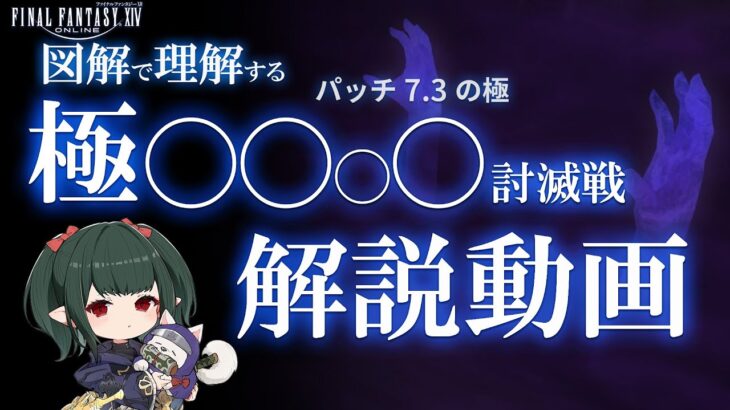 【FF14】7.3極討滅戦、各攻略解説動画で処理法が違うため乱立してしまう。「集団恐慌4233と4323」など