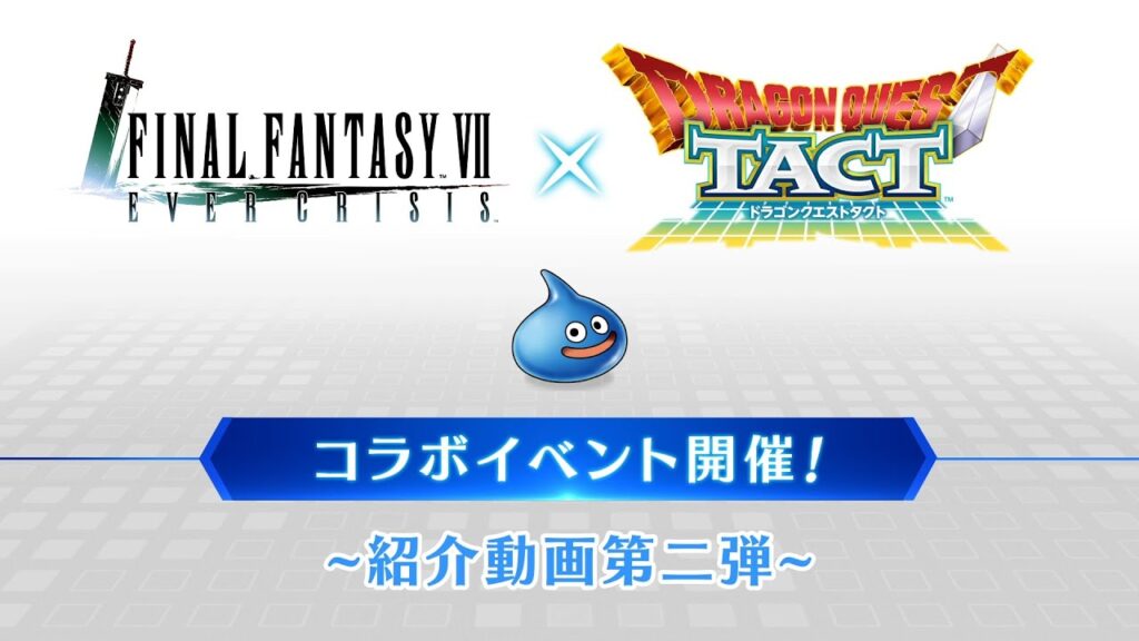 『FINAL FANTASY VII EVER CRISIS』｜『ドラゴンクエストタクト』コラボ最新情報紹介！（スクエニ公式）