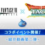 『FINAL FANTASY VII EVER CRISIS』｜『ドラゴンクエストタクト』コラボ最新情報紹介！（スクエニ公式）
