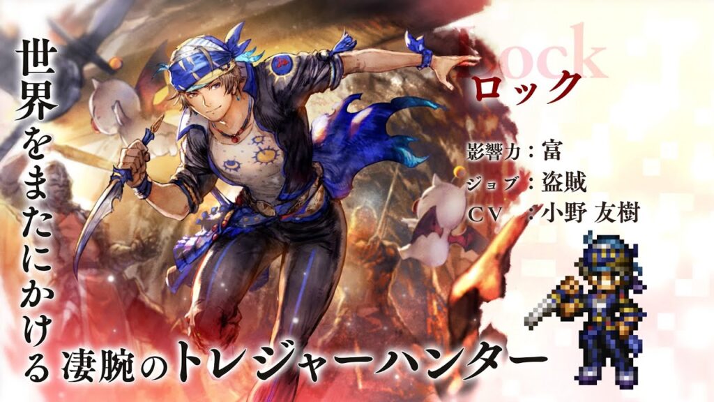 『OCTOPATH TRAVELER 大陸の覇者』×『FINAL FANTASY VI』期間限定でコラボ開催！「ロック」（CV：小野 友樹さん）（スクエニ公式）