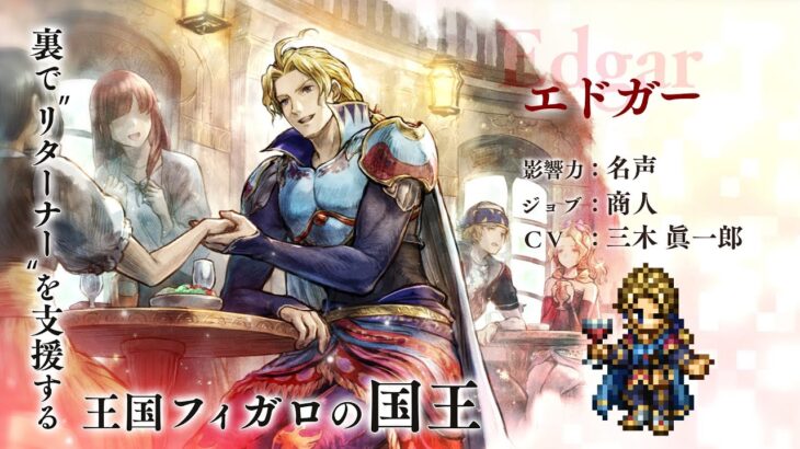 『OCTOPATH TRAVELER 大陸の覇者』×『FINAL FANTASY VI』期間限定でコラボ開催！「エドガー」（CV：三木 眞一郎さん）（スクエニ公式）