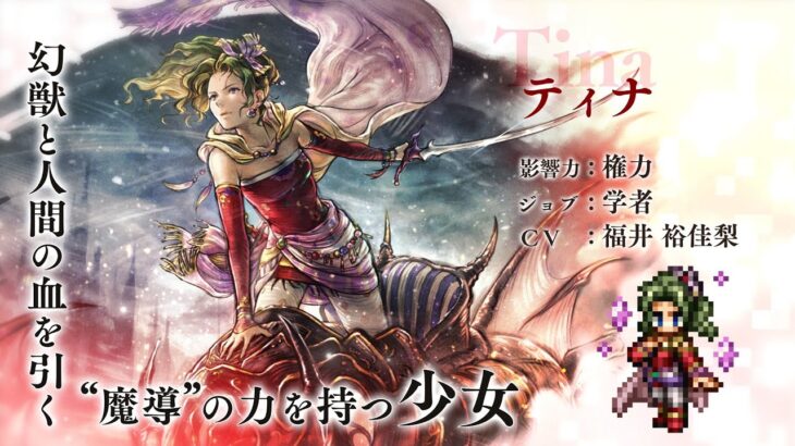 『OCTOPATH TRAVELER 大陸の覇者』×『FINAL FANTASY VI』期間限定でコラボ開催！「ティナ」（CV：福井 裕佳梨さん）（スクエニ公式）