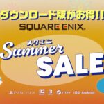 #スクエニ  SUMMER SALE Part 4 スタート🌴 #squareenix #finalfantasy #ファイナルファンタジー #dragonquest #ドラクエ（スクエニ公式）