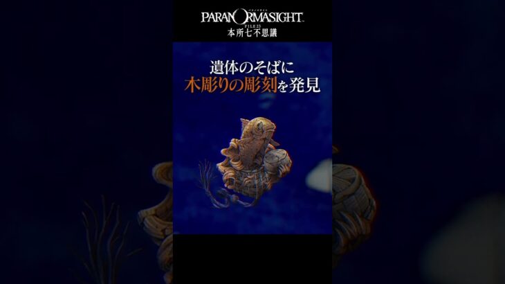 1分でわかる『パラノマサイト FILE23 本所七不思議』興家彰吾編（スクエニ公式）
