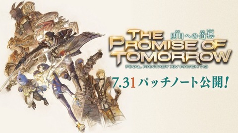 【FF14】7.31パッチノートが公開！コスモエクスプローラー第2弾・ガラスの星パエンナや武器強化コンテンツ「ファントムウェポン」が実装に！
