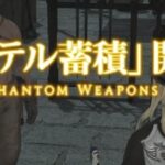 【FF14】7.31実装の「ファントムウェポン」強化はコンテンツルーレットで輝き集めということが判明！討滅戦やハイレベル・24人レイドなどでエーテルが蓄積される仕様に