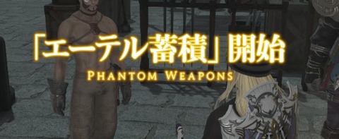 【FF14】7.31実装の「ファントムウェポン」強化はコンテンツルーレットで輝き集めということが判明！討滅戦やハイレベル・24人レイドなどでエーテルが蓄積される仕様に