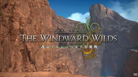 【FF14】モンハンワイルズコラボ「護竜アルシュベルド狩猟戦」、ガチで攻撃が激しすぎる！8人実機プレイまとめ