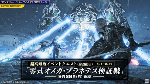モンハンワイルズに超高難度「零式オメガ・プラネテス検証戦」が実装決定！！報酬にオメガコスチュームやプチオメガ、事件屋のジェスチャーなど
