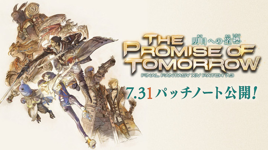 【FF14】「7.31パッチノート」が公開！コスモエクスプローラー第2弾やファントムウェポンなどが実装！
