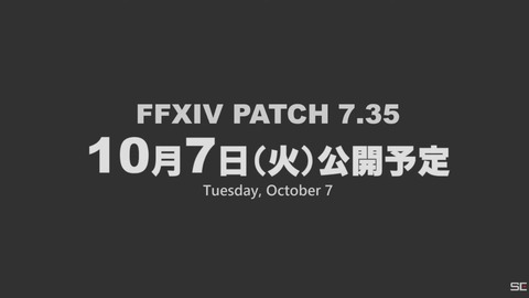 【FF14】パッチ7.35は10月7日公開予定！新DD「ピルグリム・トラバース」やヒルディ黄金編などが実装に！