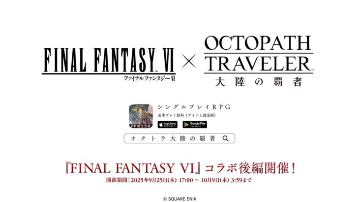 『FINAL FANTASY VI』コラボ後編PV｜『OCTOPATH TRAVELER（オクトパストラベラー） 大陸の覇者』（スクエニ公式）
