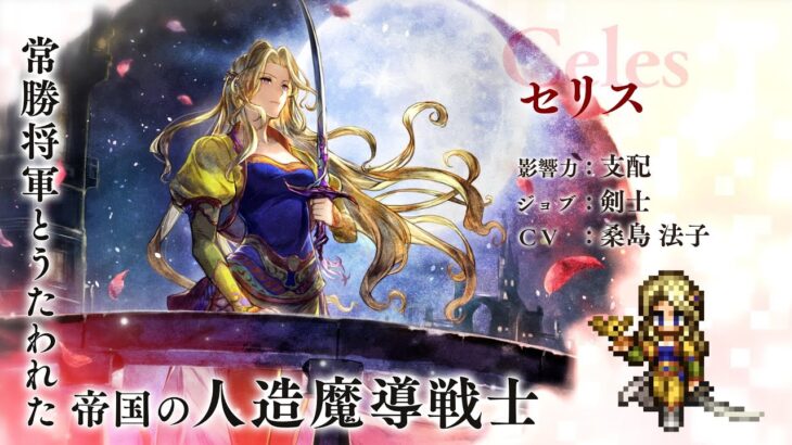 『OCTOPATH TRAVELER 大陸の覇者』×『FINAL FANTASY VI』期間限定でコラボ後編開催！「セリス」（CV：桑島 法子さん）（スクエニ公式）