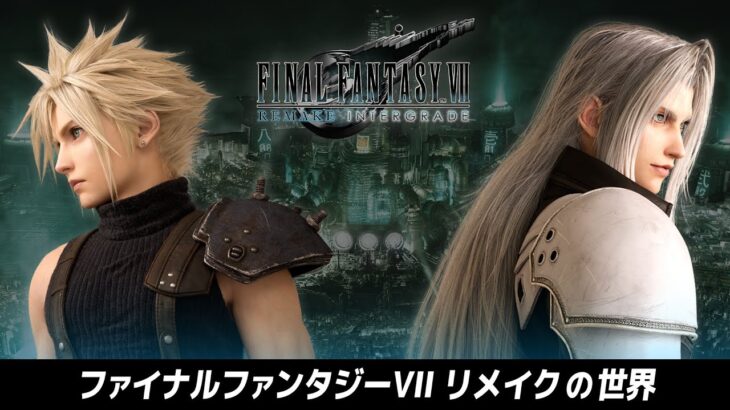 「ファイナルファンタジーVII リメイク」の世界（スクエニ公式）