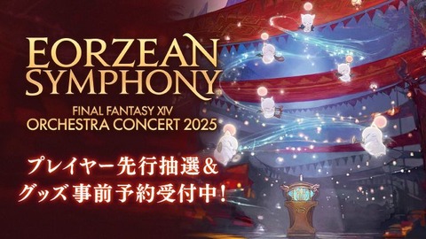 【FF14】12月27日～28日にオーケストラコンサート「Eorzean Symphony 2025」が開催決定！本日よりプレイヤー先行抽選も受付と公式グッズ事前予約が開始！