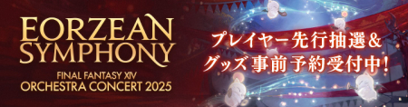 【FF14】お前らオーケストラコンサート2025行くの？